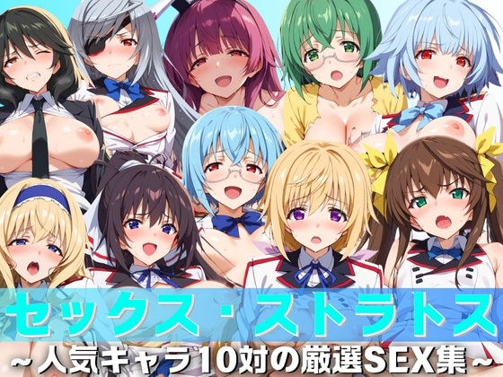 【セックス・ストラトス】 人気キャラ10対の厳選SEX集 メイン画像