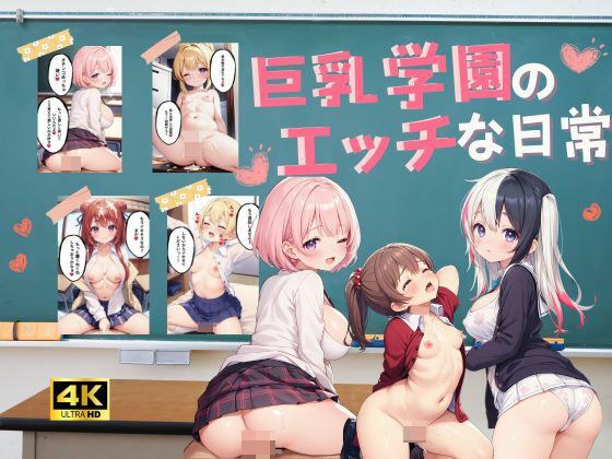 巨乳学園のエッチな日常【セリフ付き】 メイン画像