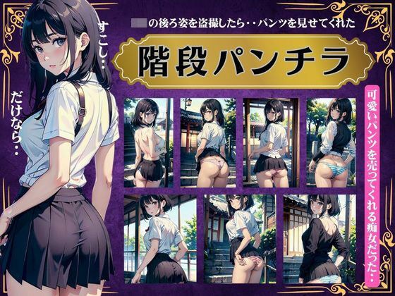 階段パンチラ〜JKの後ろ姿を毎日盗撮してたら・・可愛いパンツを見せてくれた〜 メイン画像