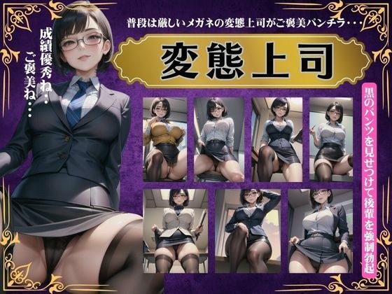 変態上司スペシャル！普段は厳しいメガネの変態上司がご褒美パンチラ・・・ メイン画像
