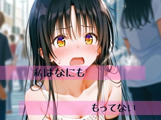 私はなにももってない メイン画像