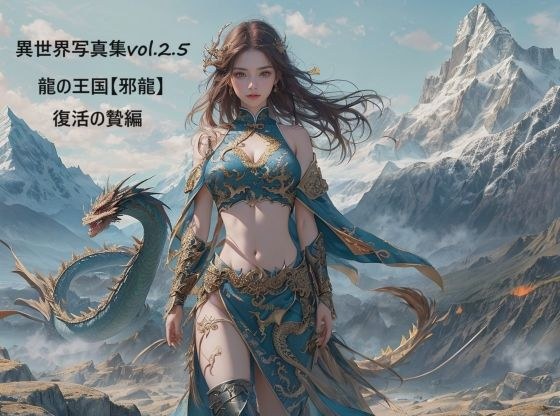 異世界写真集vol.2.5 龍の王国【邪龍】復活の贄編 メイン画像