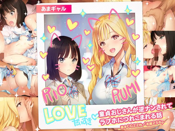 あまギャル -童貞おじさんが逆ナンされてラブホにつれこまれる話- メイン画像