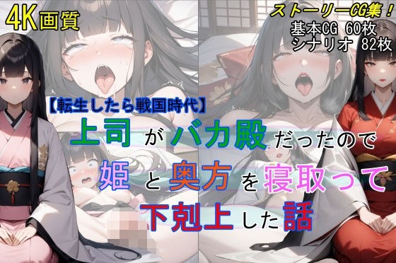 【当我转生到战国时代】我的老大是个白痴，所以我勾引了公主夫妇，登上了国家。
