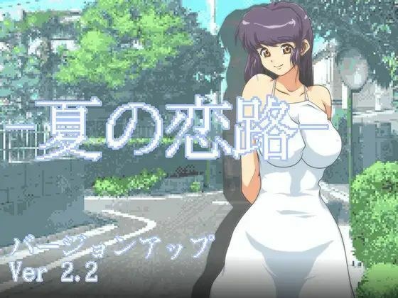 夏の恋路 メイン画像