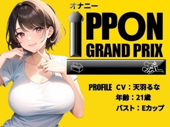 【21歳おっとり系女子】焦らしプレイ×電マでイキっぱなし！/天羽るな【オナニーIPPONグランプリ:今までで一番気持ちの良かったオナニーを披露してください】 メイン画像
