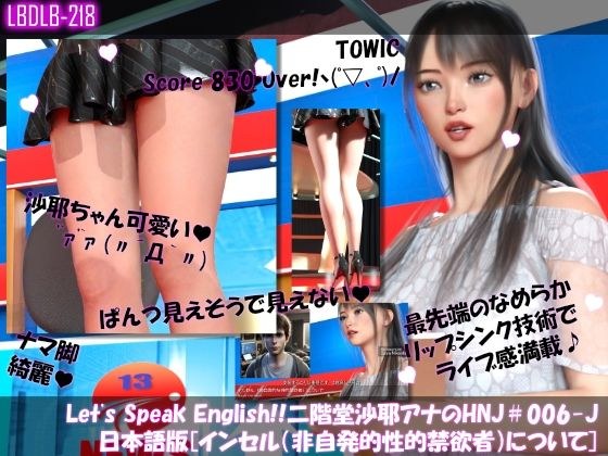 【△100】Let’s Speak English！！二階堂沙耶アナウンサーの変態ニュースジャパン（Hentai News Japan）＃006-J日本語版［Incelインセル（非自発的な性的禁欲者）について］ メイン画像