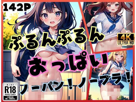ぷるんぷるん！おっぱい！ノーパン、ノーブラで走る女の子 メイン画像