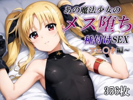 That magical girl's fallen female insemination SEX ~Fetish edition~ メイン画像