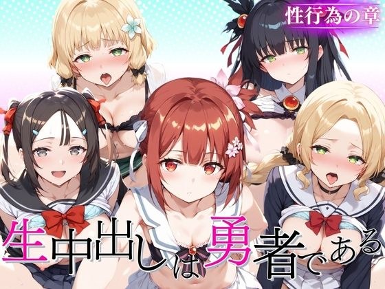 生中出しは勇者である！ メイン画像