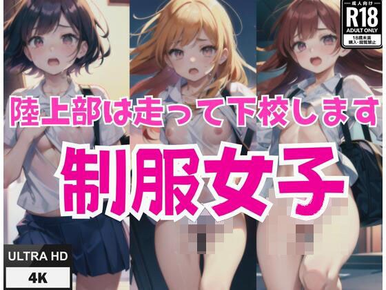 陸上部は走って下校します！陸部制服女子！ メイン画像