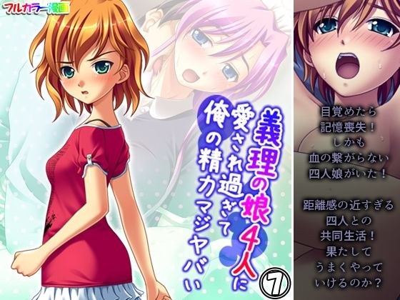 義理の娘4人に愛され過ぎて俺の精力マジヤバい 7巻 メイン画像