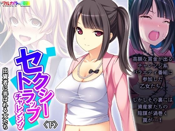 セクシートラップチャレンジ！出資者に弄ばれる女たち 下 メイン画像