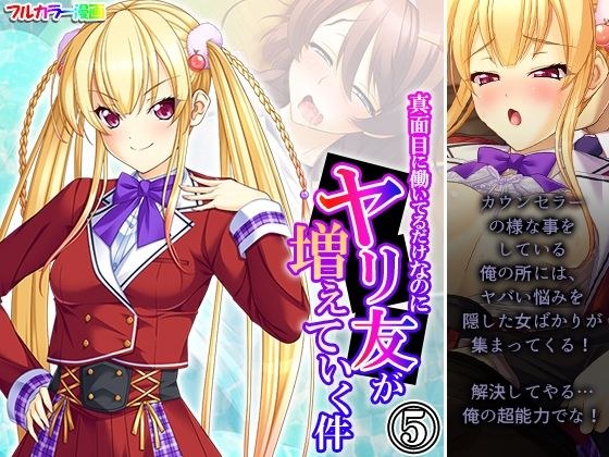 真面目に働いてるだけなのにヤリ友が増えていく件 5巻 メイン画像