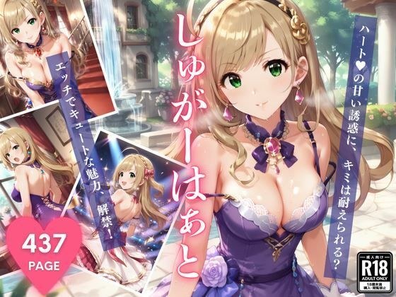 しゅがーはぁと 〜ハートの甘い誘惑〜 メイン画像