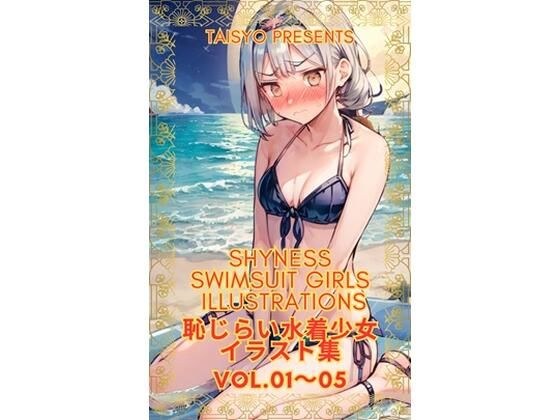 害羞的泳装少女插画合集合集第1卷 メイン画像