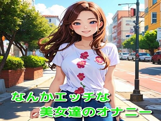 なんかエッチな美女達のオナニー メイン画像