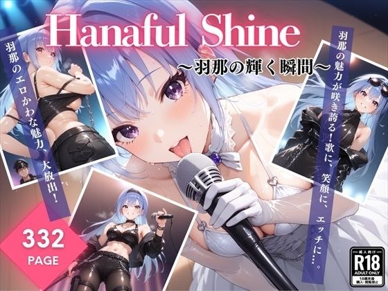 Hanaful Shine 〜羽那の輝く瞬間〜 メイン画像