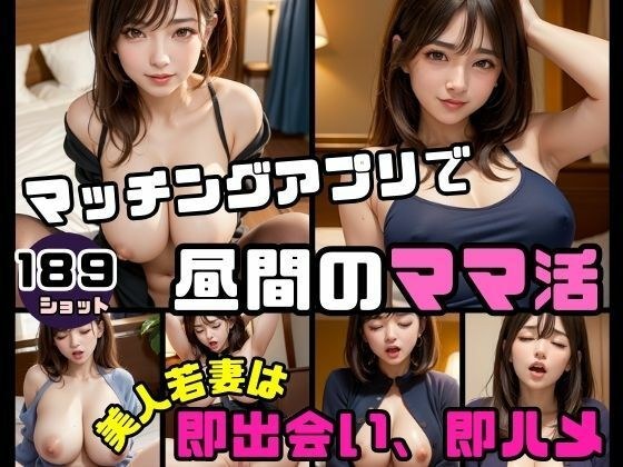 マッチングアプリで昼間のママ活 美人若妻は即出会い即ハメ メイン画像