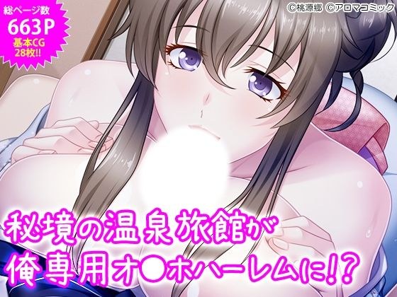秘境の温泉旅館が俺専用オ●ホハーレムに！？ メイン画像