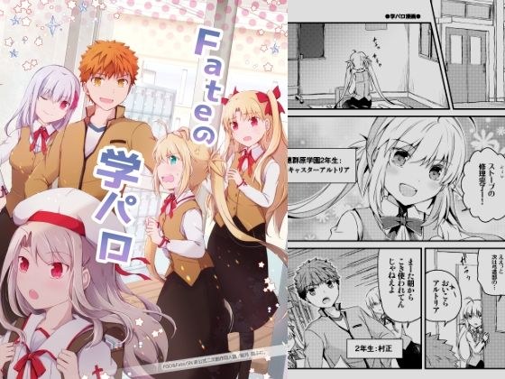 F●teの学パロ メイン画像
