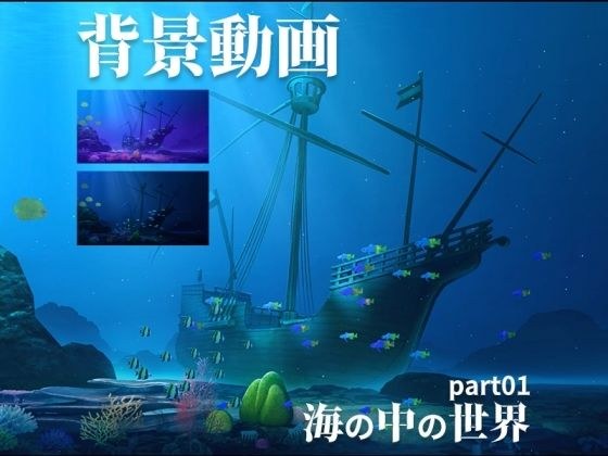 みにくる動く背景CG素材集『海の中の世界』part01 メイン画像