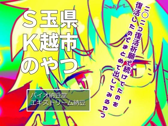 The one from Koshi City, S Tama Prefecture メイン画像