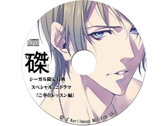 『磔(はやにえ)』第1巻 −籠の中の聖域と甘美な束縛−【シーガル特典】『ご奉仕レッスン編』
