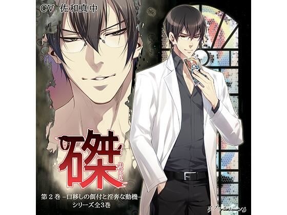 『磔(はやにえ)』第2巻 -口移しの餌付と淫奔な動機-