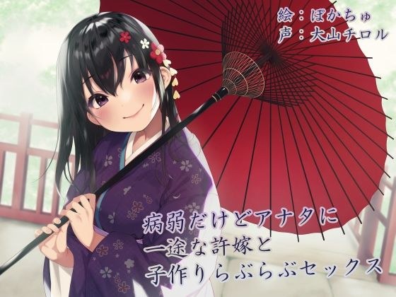 【KU100】病弱だけどアナタに一途な許嫁と子作りらぶらぶセックス メイン画像