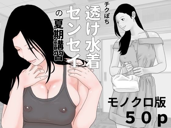 チクぽち 透け水着センセイの夏期講習 モノクロ版 メイン画像