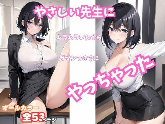 やさしい先生にムラムラしたからガマンできずにやっちゃった メイン画像