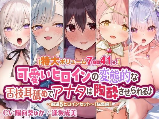 【特大ボリューム7時間41分！】可愛いヒロインの変態的な舌技耳舐めでアナタは陶酔させられる♪ 〜厳選！5ヒロインセット〜 【総集編】 メイン画像
