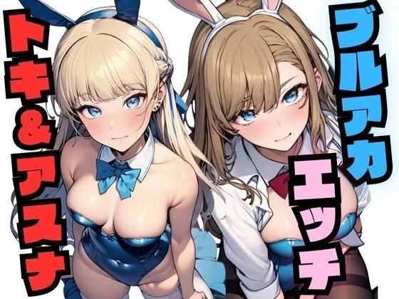 Blue aka ecchi (Toki & Asuna) メイン画像
