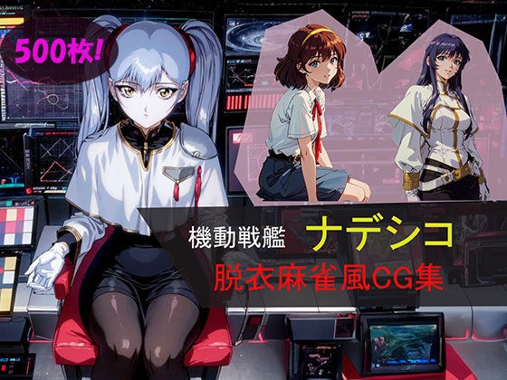 【500枚】機動戦艦ナデシコ脱衣麻雀風CG集 メイン画像