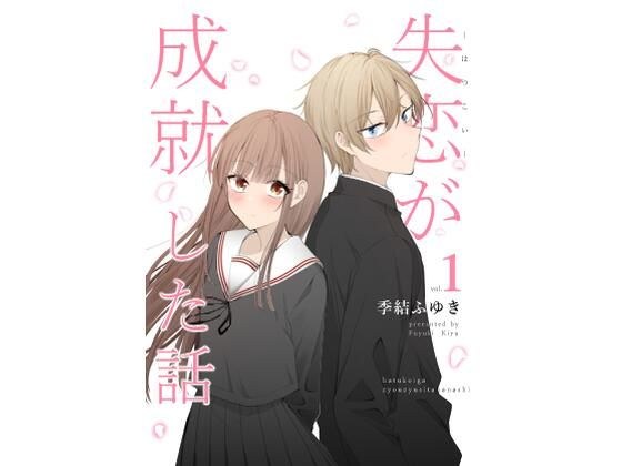失恋が成就した話 メイン画像