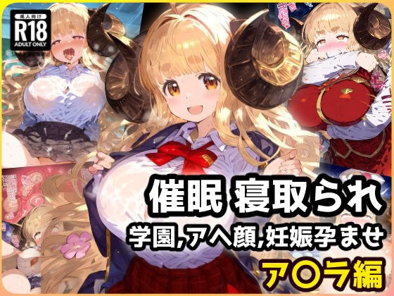 催〇NTR学園！クラスのマドンナ、アニ〇ちゃんは催〇ごっこで肉オナホ！？ メイン画像