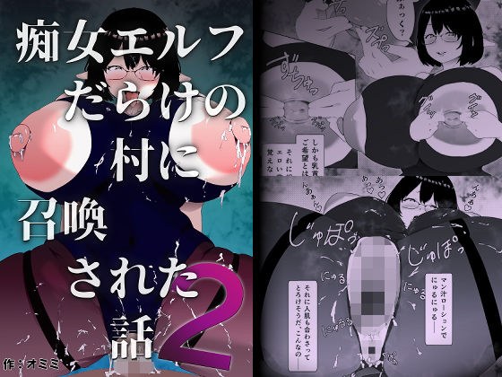 痴女エルフだらけの村に召喚された話 第2話 メイン画像