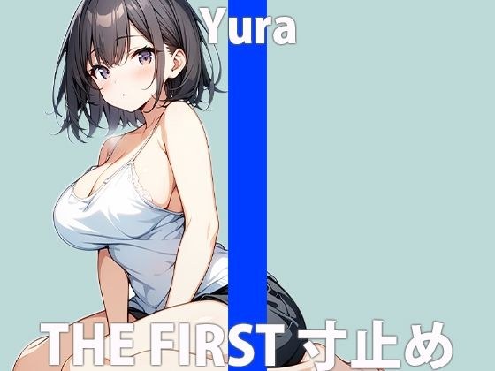 我慢できるかな？…興奮してきちゃった…「あ…くりで…イク…」THE FIRST ORGASM【実演オナニー】【結羅】 メイン画像