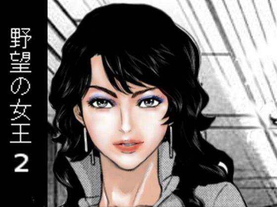 野望の女王2 メイン画像