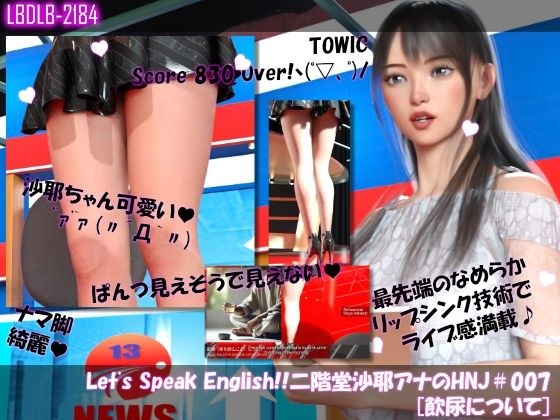 Let’s Speak English！！二階堂沙耶アナウンサーの変態ニュースジャパン（Hentai News Japan）＃007［飲尿について］ メイン画像