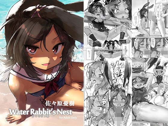 WaterRabbit’sNest 水うさぎの巣 メイン画像