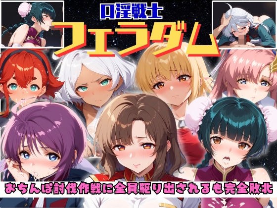 【口淫戦士】フェラダム おちんぽ討伐作戦に全員駆り出されるも完全敗北 メイン画像