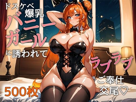 ドスケベ爆乳バニーガールに誘われてラブラブご奉仕交尾 メイン画像