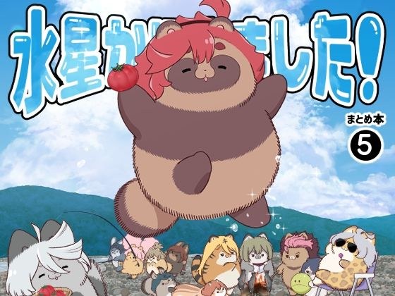 水星から来ました！まとめ本5 メイン画像