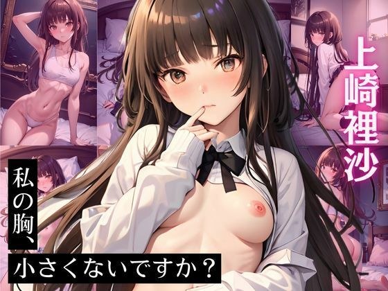 上〇裡沙 CG集 私の胸、小さくないですか？ メイン画像