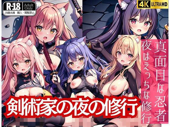 剣術家の夜の修行「真面目な忍者は夜はえっちな修行」 メイン画像