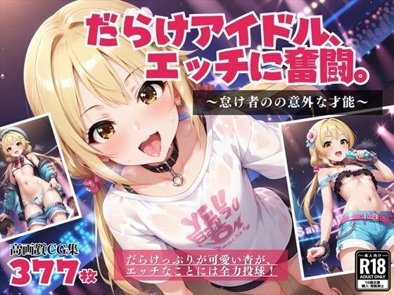 だらけアイドル、エッチに奮闘。 〜怠け者の意外な才能〜 メイン画像