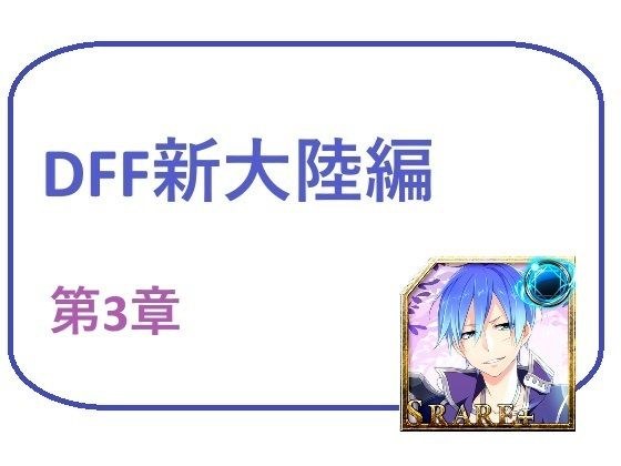 DFF新大陸編 第3章 メイン画像