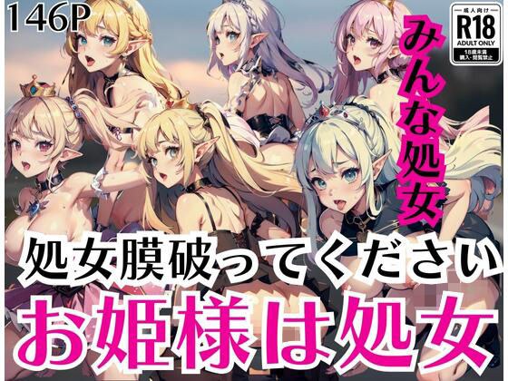 お姫様は処女「処女膜を破ってください」みんな処女... メイン画像